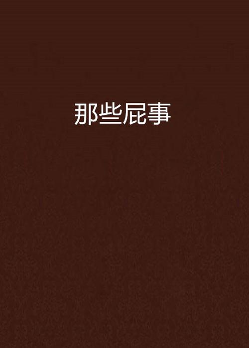 屁话文学图标