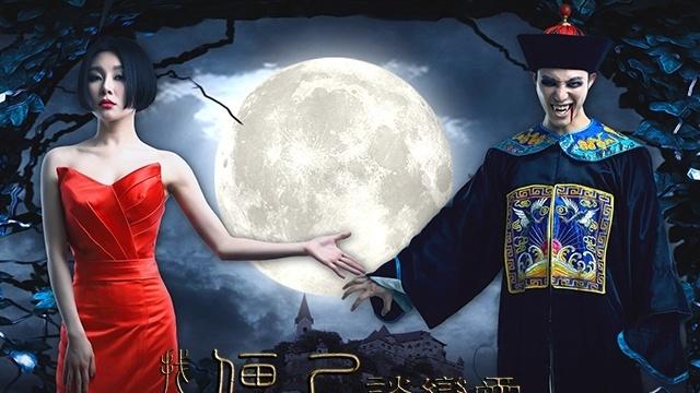 《找个僵尸谈恋爱》在线观看