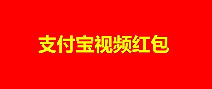 看电视领红包是真的吗