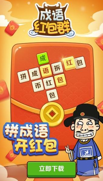 成语红包群领红包
