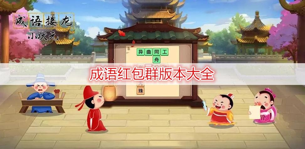 成语红包群群