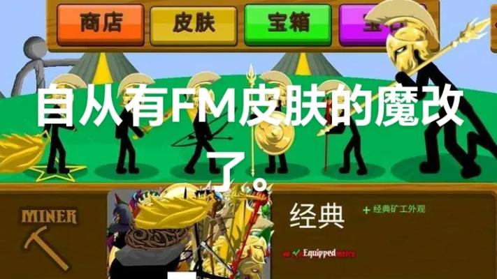 火柴人战争fm魔改版修改器