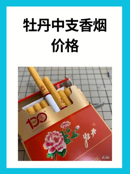 牡丹红盒细烟价格表