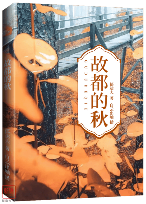 张悦故都的秋