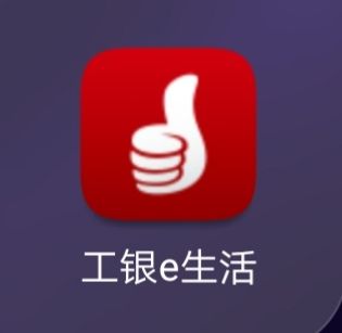 工银e生活app官方下载安装