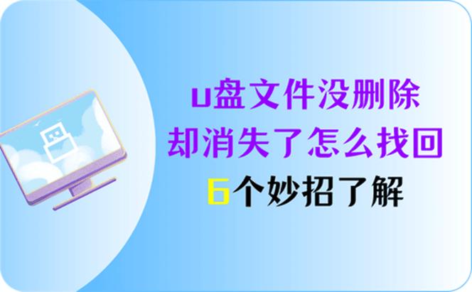 u盘文件没删除却消失了怎么找回