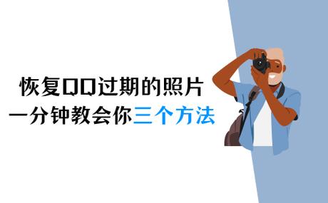 qq图片已过期怎么恢复正常