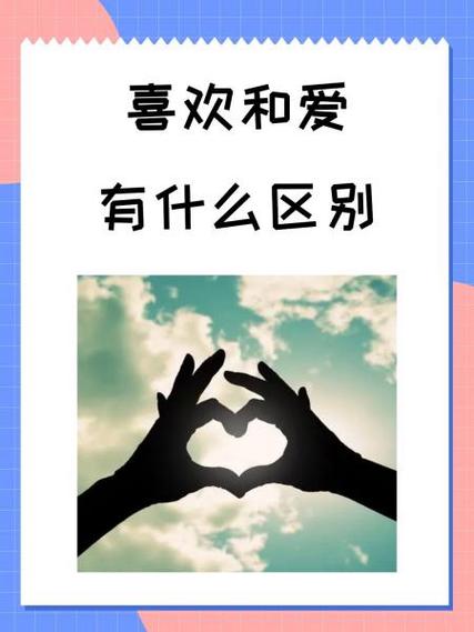 喜欢和爱有什么区别