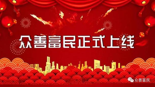 众善富民最新消息图标