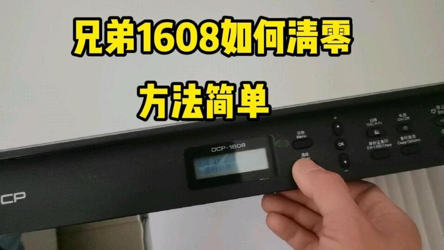 兄弟brother打印机清零