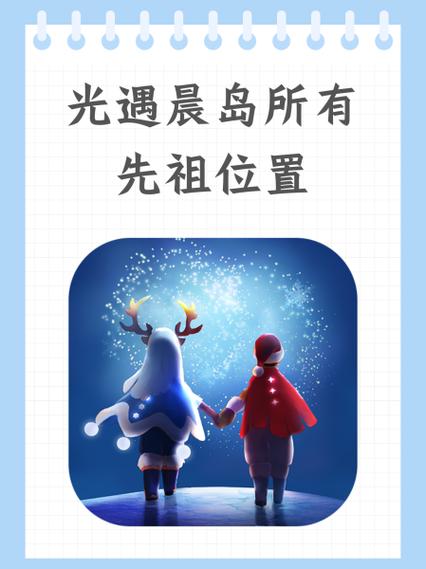 光遇狂欢季先祖在哪