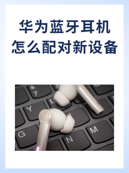 华为平板连不上蓝牙耳机
