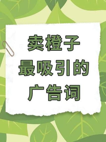 广告词吸引顾客