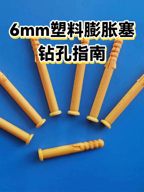 6mm塑料膨胀塞用多大钻头