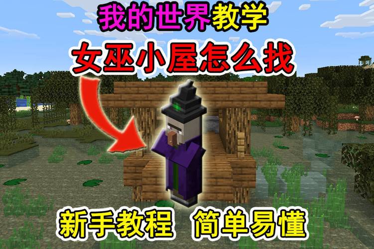 mc找女巫小屋指令