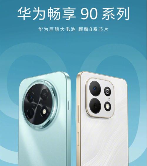 华为畅享90pro参数配置