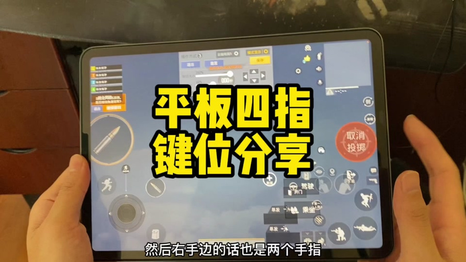手机吃鸡怎么设置平板的画面