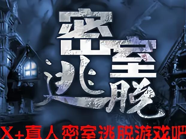 开一家密室逃脱的投资大概多少