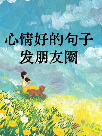 愉快的一天短句幽默