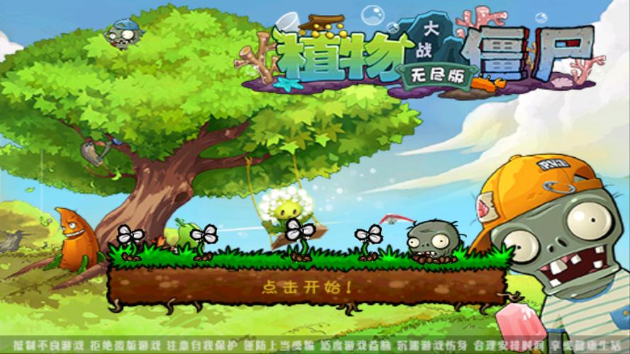 植物大战僵尸无尽版破解下载