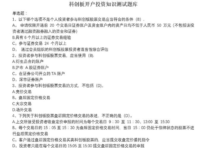 开通科创板答题标准答案