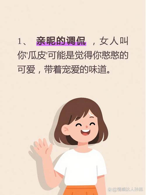 一个女人叫你瓜皮意味着什么