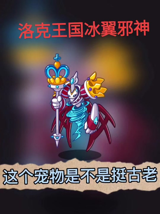 洛克王国冰翼邪神配招图标