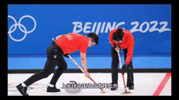 2026年混双冰壶世锦赛中国目前几胜几