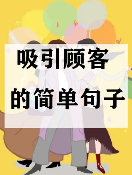吸引顾客的进店广告语