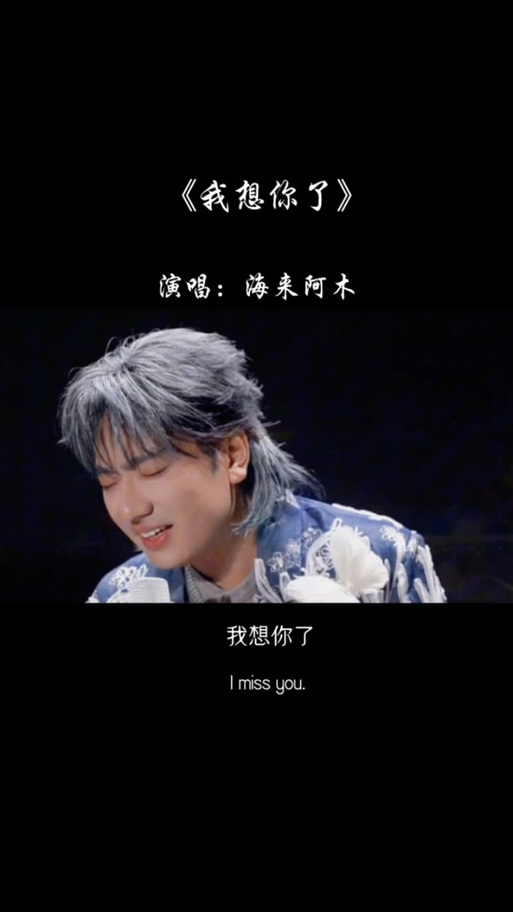 《我想你了》太好听了