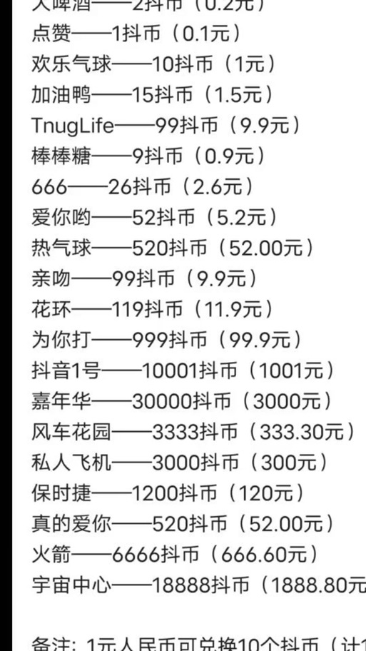 抖音刷礼物一抖币多少人民币