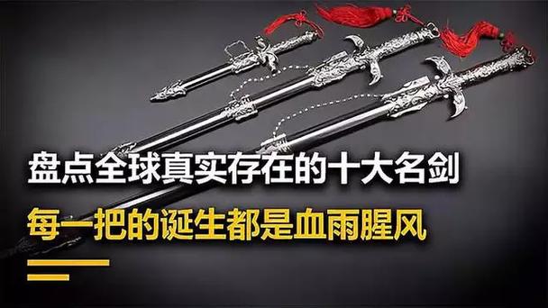 世界公认十大名剑