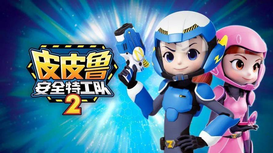 皮皮鲁安全特工队免费观看