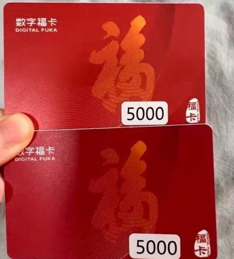 数字福卡与普通福卡