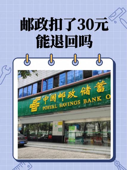 邮政突然扣30元短信通知费