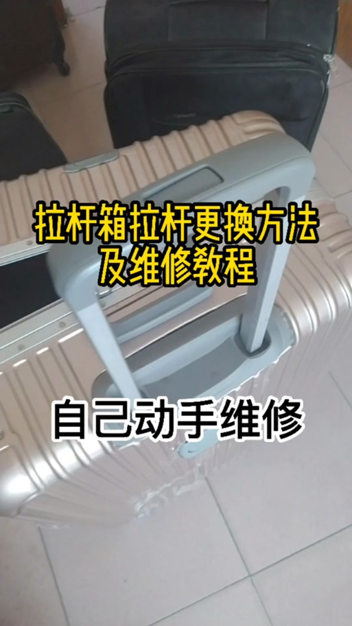 拉杆箱拉杆维修教程