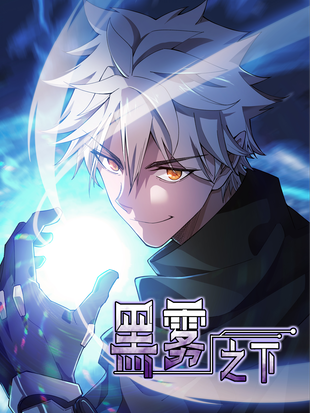 《黑雾》漫画
