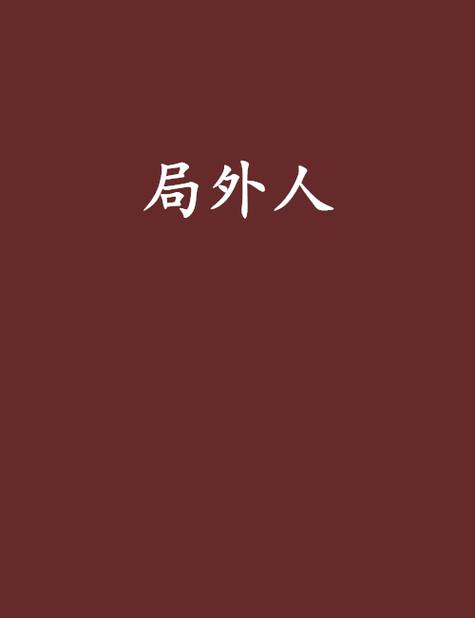朝小诚的作品局外人