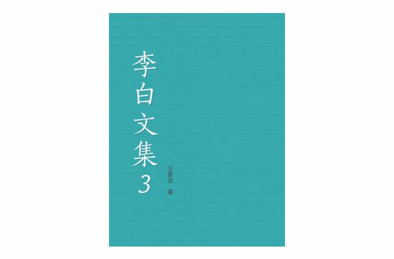 男主叫李白的现代小说