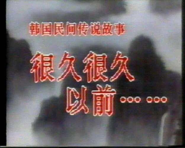动画片《很久很久以前》