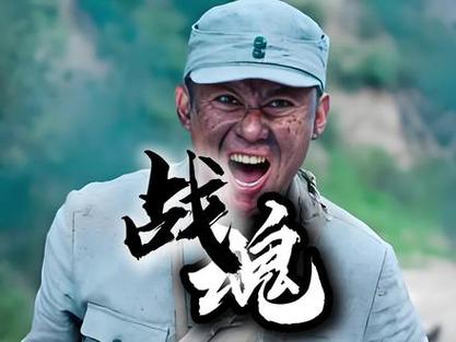 电视剧战魂在线观看
