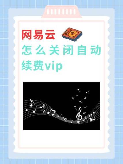 怎么取消网易云黑胶vip自动续费图标
