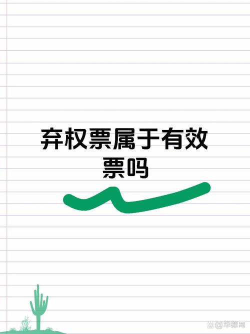 有效票包括弃权票吗