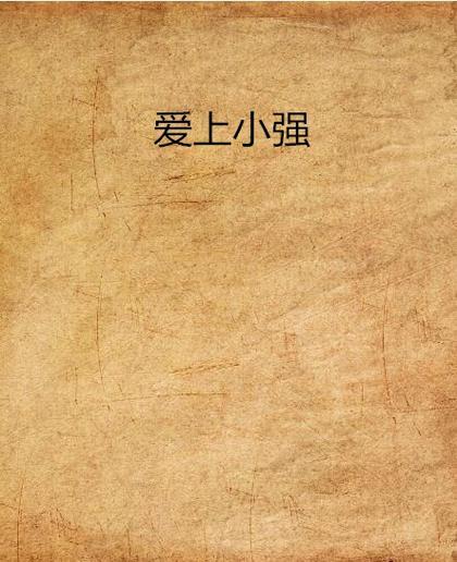 小强小说作品全集在线阅读