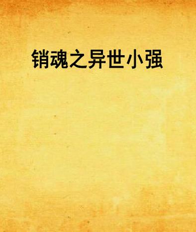小强小说作品全集在线阅读