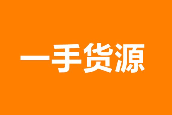 一手货源怎么找