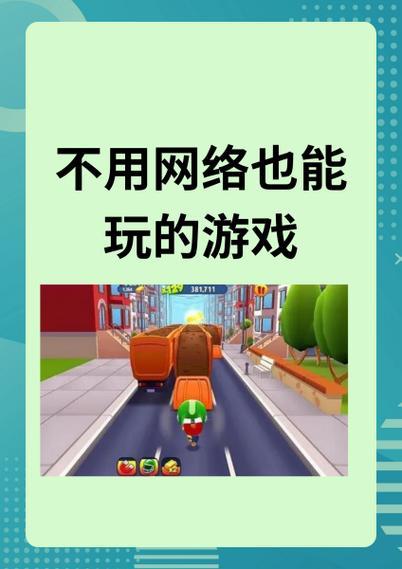 不用联网就能玩的游戏