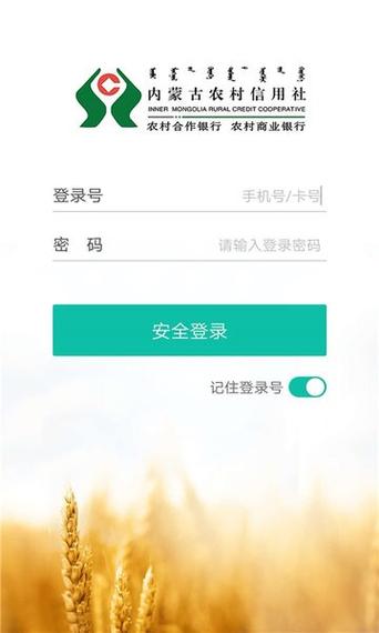 内蒙古农商银行手机银行下载安装