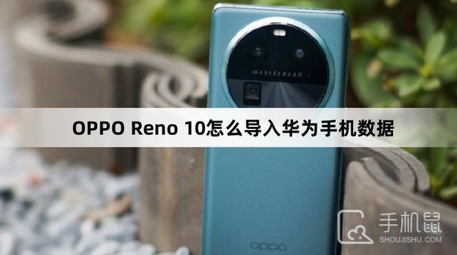 从oppo导入华为
