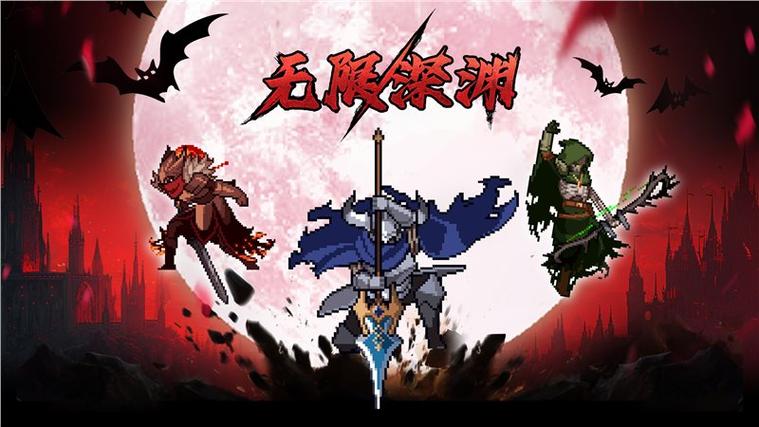 无限深渊好玩吗